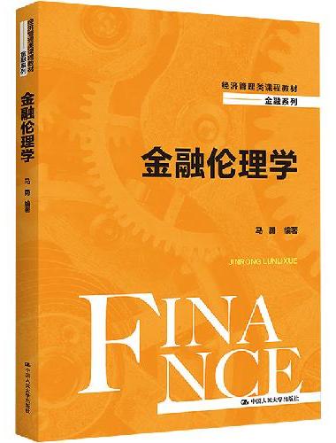 金融伦理学（经济管理类课程教材·金融系列）