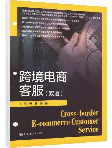 跨境电商客服（双语）（新编21世纪高等职业教育精品教材·电子商务类）