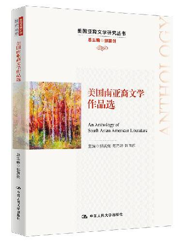 美国南亚裔文学作品选（美国亚裔文学研究丛书）