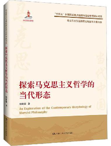 探索马克思主义哲学的当代形态（马克思主义理论研究与当代中国书系）