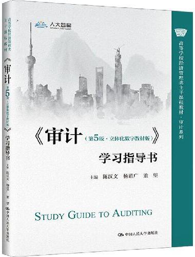 《审计（第5版·立体化数字教材版）》学习指导书（高等学校经济管理类主干课程教材·审计