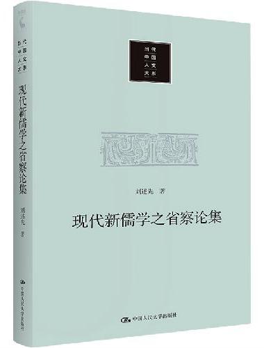 现代新儒学之省察论集