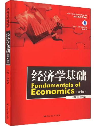 经济学基础（第4版）（新编21世纪高等职业教育精品教材·经贸类通用系列）