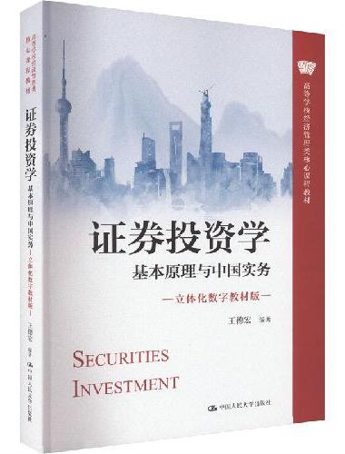 证券投资学——基本原理与中国实务（立体化数字教材版）（高等学校经济管理类核心课程教材