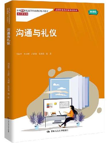 沟通与礼仪（新编21世纪高高等职业教育精品教材·通识课系列；高等职业教育新形态教材）