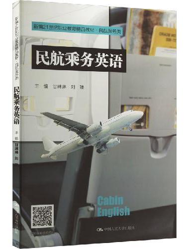 民航乘务英语（新编21世纪职业教育精品教材·民航服务类）