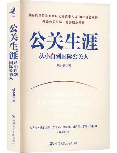 公关生涯：从小白到国际公关人
