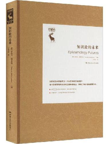 知识论的未来（知识论译丛）