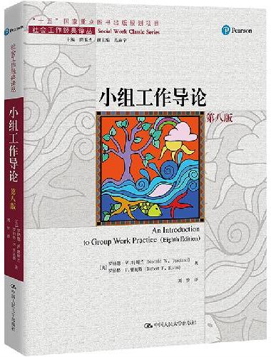 小组工作导论（第八版）（社会工作经典译丛）