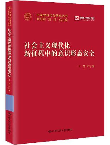社会主义现代化新征程中的意识形态安全（中国式现代化研究丛书）