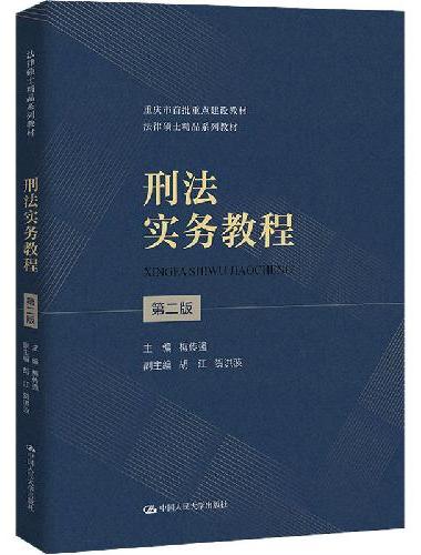 刑法实务教程（第二版）