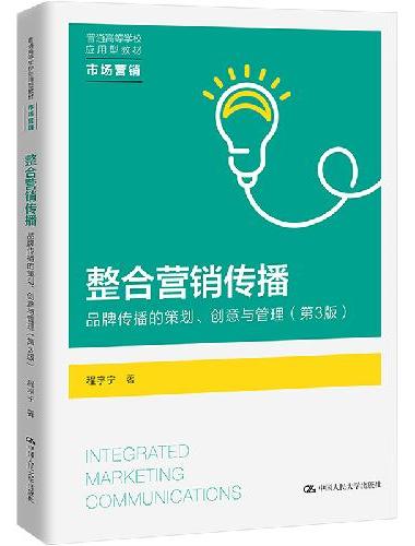 整合营销传播——品牌传播的策划、创意与管理（第3版）（普通高等学校应用型教材·市场营