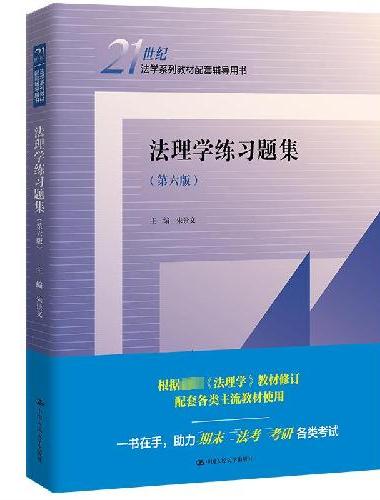 法理学练习题集（第六版）（21世纪法学系列教材配套辅导用书）