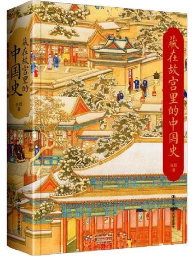 藏在故宫里的中国史