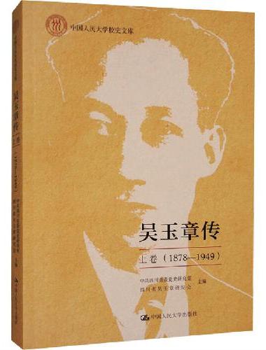 吴玉章传 上卷 （1878—1949）（平装）