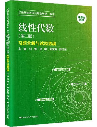 线性代数（第二版）习题全解与试题选编（普通高等学校应用型教材·数学）