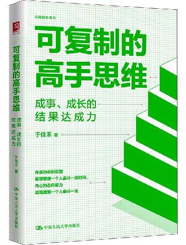 可复制的高手思维：成事、成长的结果达成力