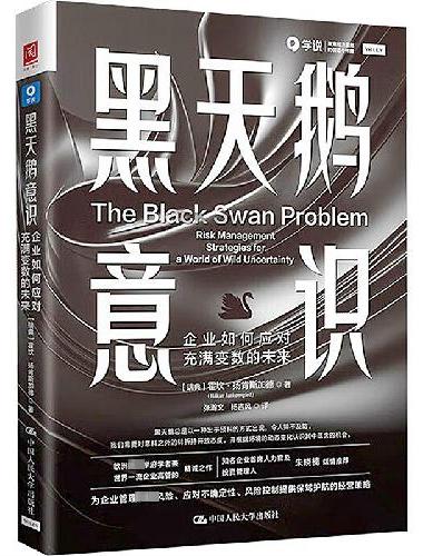 黑天鹅意识：企业如何应对充满变数的未来