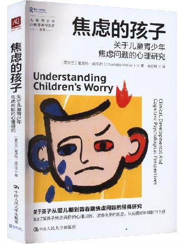 焦虑的孩子：关于儿童青少年焦虑问题的心理研究
