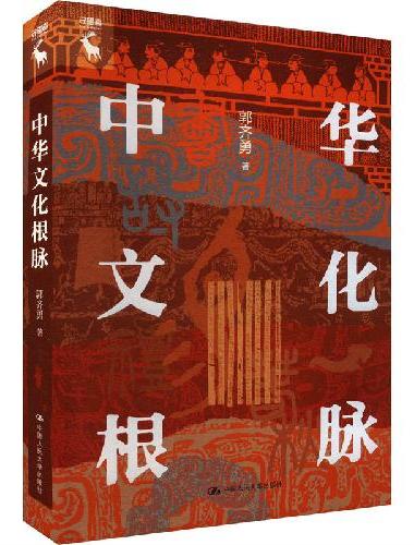 中华文化根脉