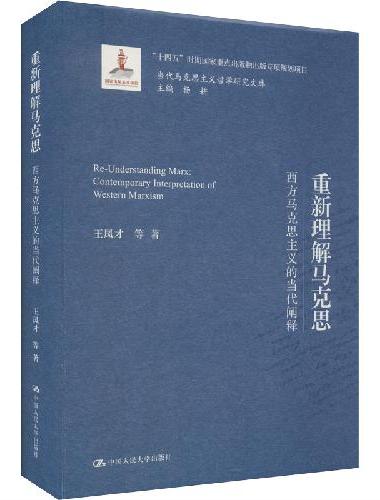 重新理解马克思——西方马克思主义的当代阐释（当代马克思主义哲学研究文库）