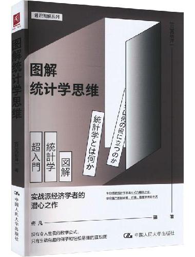 图解统计学思维