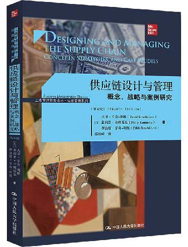 供应链设计与管理——概念、战略与案例研究（第4版）（工商管理经典译丛·运营管理系列）