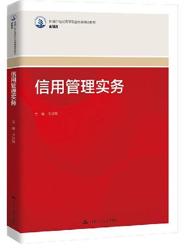信用管理实务（新编21世纪高等职业教育精品教材·金融类）