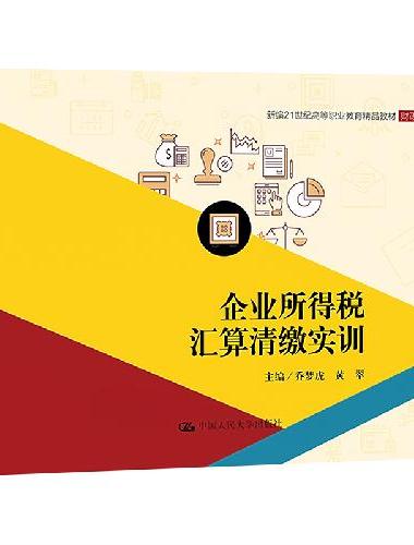 企业所得税汇算清缴实训