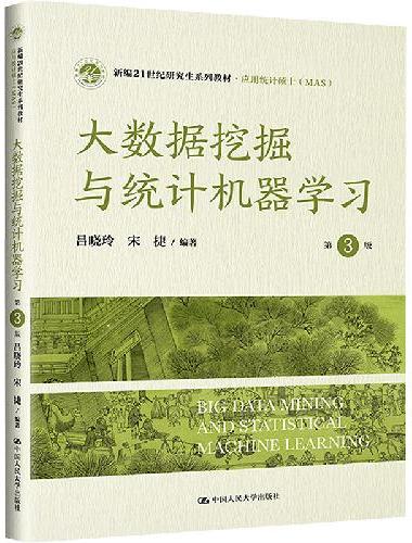 大数据挖掘与统计机器学习（第3版）（新编21世纪研究生系列教材·应用统计硕士（MAS