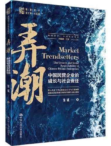 弄潮：中国民营企业的成长与社会责任