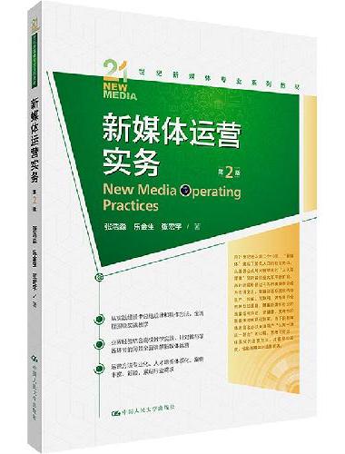 新媒体运营实务（第2版）（21世纪新媒体专业系列教材）