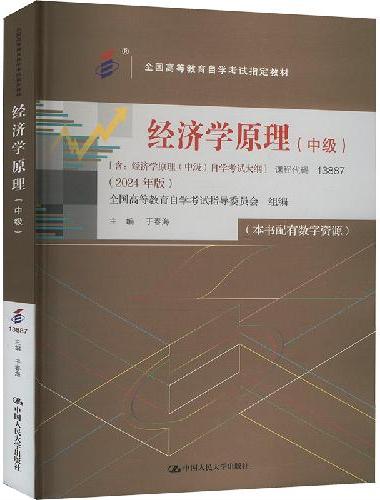 （自考）经济学原理（中级）（全国高等教育自学考试指定教材；含：经济学原理（中级）自学