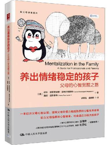 养出情绪稳定的孩子：父母的心智觉醒之路