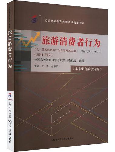 （自考）旅游消费者行为（全国高等教育自学考试指定教材； 含：旅游消费者行为自学考试大