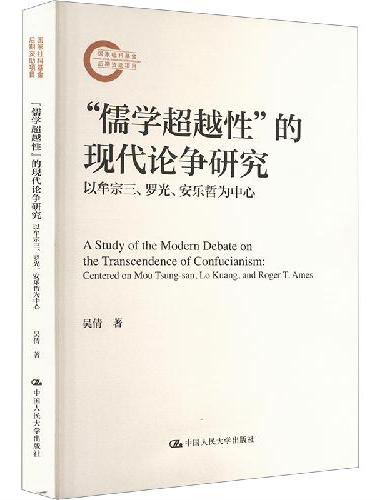 “儒学超越性”的现代论争研究——以牟宗三、罗光、安乐哲为中心（国家社科基金后期资助项
