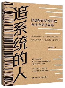 追系统的人：快递员的劳动过程与社会关系网络