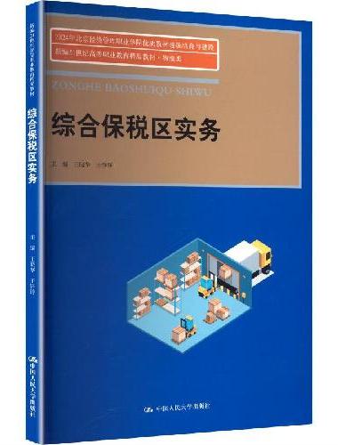 综合保税区实务（新编21世纪高等职业教育精品教材·物流类）