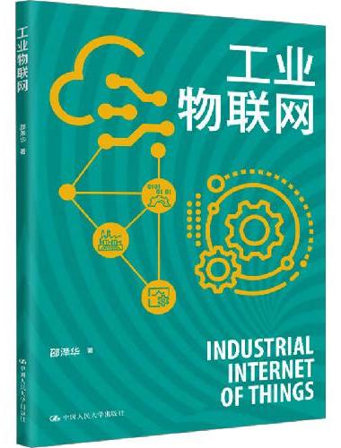 工业物联网