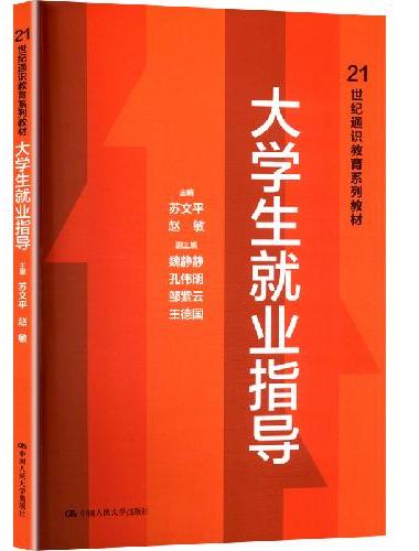 大学生就业指导（21世纪通识教育系列教材）