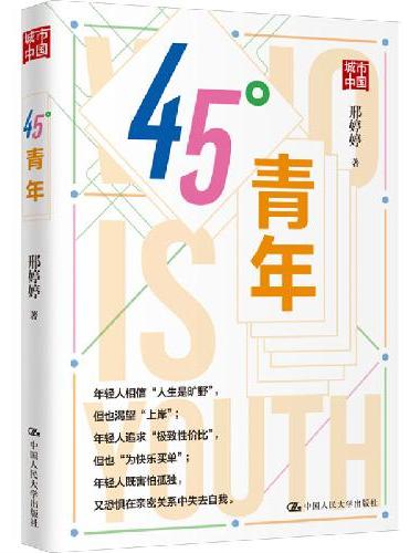 45度青年  从社会学角度回答时代何以塑造青年、青年何以创造时代