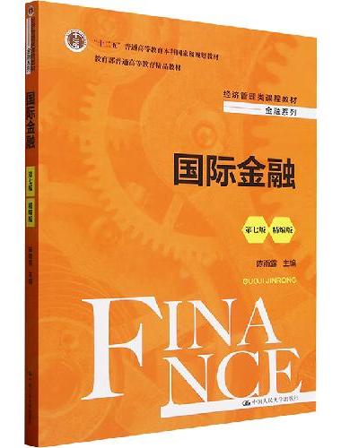 国际金融（第七版·精编版）（经济管理类课程教材·金融系列；“十二五”普通高等教育本科
