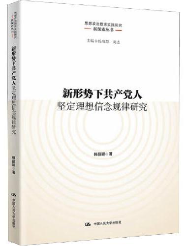 新形势下共产党人坚定理想信念规律研究（思想政治教育实践研究新探索丛书）