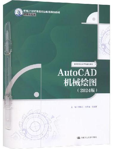 AutoCAD机械绘图（2024版）（新编21世纪高等职业教育精品教材·装备制造类）