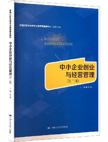 中小企业创业与经营管理（第二版）（新编21世纪高等职业教育精品教材·工商管理类）