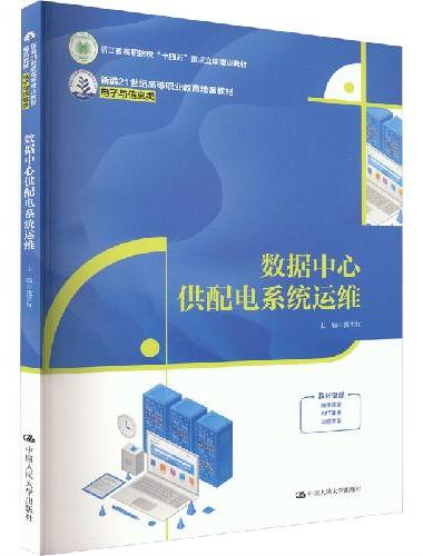 数据中心供配电系统运维（新编21世纪高等职业教育精品教材·电子与信息类）