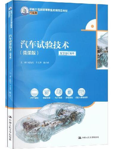 汽车试验技术（微课版）（新编21世纪高等职业教育精品教材·汽车类）