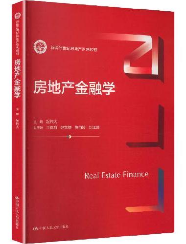 房地产金融学（新编21世纪房地产系列教材）