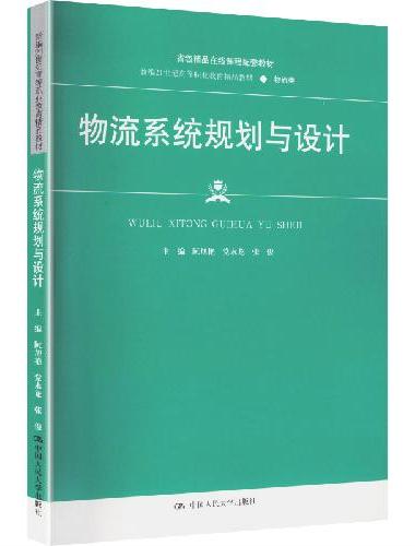 物流系统规划与设计（新编21世纪高等职业教育精品教材·物流类）