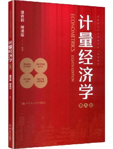 计量经济学（第八版）（高等学校经济管理类核心课程教材）